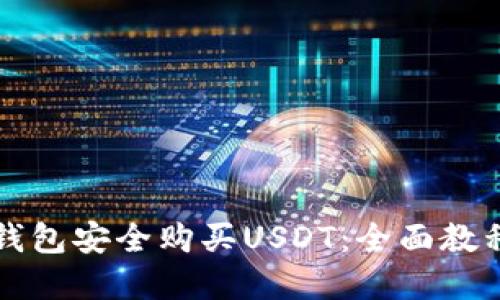 如何通过TP钱包安全购买USDT:全面教程与实用技巧