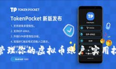 如何有效管理你的虚拟币账户：实用技巧与建议