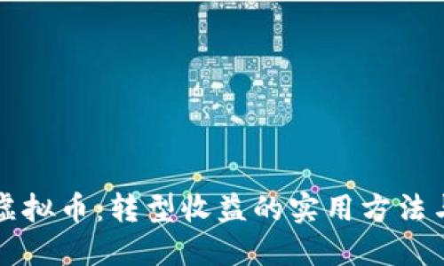 掌握虚拟币:转型收益的实用方法与策略