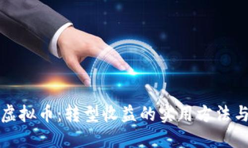 掌握虚拟币:转型收益的实用方法与策略