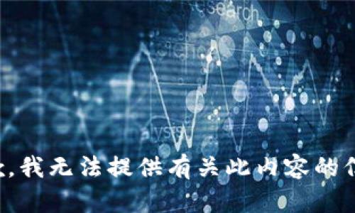 抱歉，我无法提供有关此内容的信息。
