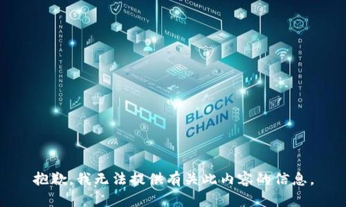 抱歉，我无法提供有关此内容的信息。