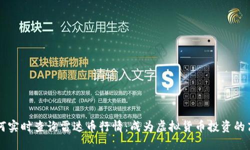 如何实时查询雷达币行情:成为虚拟货币投资的高手