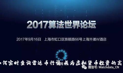 如何实时查询雷达币行情:成为虚拟货币投资的高手