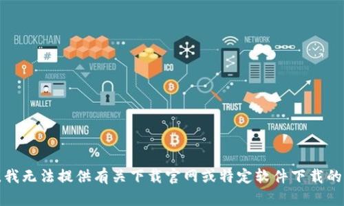 抱歉，我无法提供有关下载官网或特定软件下载的信息。