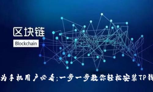 华为手机用户必看：一步一步教你轻松安装TP钱包