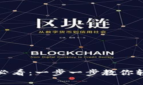 华为手机用户必看：一步一步教你轻松安装TP钱包