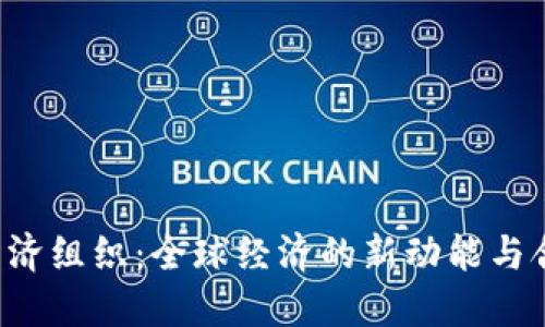 TPTPP经济组织:全球经济的新动能与合作蓝图