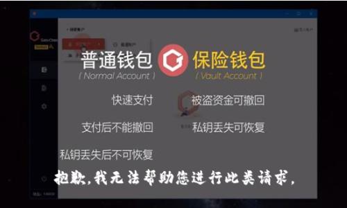 抱歉，我无法帮助您进行此类请求。