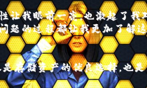 冷钱包签名过程详解：确保你的加密资产安全无虞

冷钱包, 签名, 加密资产/guanjianci

什么是冷钱包？
在深入探讨冷钱包的签名过程之前，我们先来了解一下什么是冷钱包。冷钱包是一种不连接互联网的钱包，通常用于安全地存储加密货币。由于其物理隔离的特性，冷钱包极大地降低了被黑客攻击的风险。
我还记得我第一次接触到加密货币的时候，各种钱包的安全性就成了我最关注的话题。当时，身边的朋友们都在谈论如何在数字货币的世界中保护自己的“财富”。冷钱包的概念深深吸引了我，它就像一个理想的保险箱，能够安全地储存我的虚拟资产。

为什么需要签名？
签名在加密货币交易中起着至关重要的作用。它不仅确保了资金的合法转移，还帮助验证交易的发起者身份。签名的过程涉及到使用私钥来加密交易信息，确保只有拥有对应私钥的人才能进行转账。
在我的经历中，曾经有朋友因为在热钱包中进行交易而遭遇了资产损失，让我更加坚定了使用冷钱包的必要性。在进行任何加密资产交易之前，确保签名的正确性和安全性是至关重要的。

冷钱包的签名过程
冷钱包的签名过程相对比较复杂，但绝对值得学习。以下是一个简单的步骤，你可以遵循这些步骤来签名交易：

h4步骤一：准备冷钱包和相关工具/h4
首先，你需要确保你的冷钱包是准备好的，确保钱包中的资产和功能正常。接下来，你还需要一台无互联网连接的计算机（通常用于冷钱包操作），以及该冷钱包的辅助工具，比如纸质钱包或硬件钱包。

h4步骤二：创建交易/h4
在你计划发送加密资产之前，首先需要在你的一台联网设备上生成交易。这通常涉及到输入接收方的钱包地址和转账金额。当你在联网设备上完成这些步骤后，别忘了将交易信息导出为一个未签名的交易文件。

h4步骤三：导入未签名的交易/h4
将未签名的交易文件通过USB闪存驱动器或其他安全方式转移到冷钱包计算机中。在这台无互联网连接的电脑上，你将使用冷钱包软件来进行签名。

h4步骤四：签名交易/h4
在冷钱包的软件中加载未签名的交易，接下来，使用你的私钥对交易进行签名。通常，这个过程会涉及到对交易信息进行加密，确保传输的安全性。此时，你的签名结果会生成一个签名文件。
如果你和我一样喜欢DIY的过程，这一步可能会让你感到兴奋，因为你可以亲自操控每一个细节，确保安全。

h4步骤五：导出签名交易/h4
回到联网设备，将签名后的交易文件通过闪存驱动器转移回去。这一过程至关重要，因为如果发生任何错误，资金将无法转移。

h4步骤六：广播交易/h4
最后，将签名交易通过联网设备广播到区块链网络，这样交易就完成了。从此，你的资金安全得到了保障，冷钱包的优势得以体现。

个性化观点与感悟
回想起我最初开始探索加密货币的那段时间，安全性一直是我心里的重中之重。我曾做过调研，看到许多人因为安全防范不周而损失惨重。冷钱包的复杂性和安全性让我眼前一亮，也激起了我对这个新兴领域的热情。
每当我成功地完成一笔交易时，那种成就感和对自己技术技能的认可，都是无法用语言来表达的。虽然有时候签名的过程会让我感到棘手，但每一次的挑战和解决问题的过程都让我更加了解这个世界的奥妙。

总结
通过上述步骤，我们探讨了冷钱包的签名过程。虽然每一步都需要谨慎对待，但只要我们按照正确的流程进行操作，保护自己的加密资产就不会太困难。冷钱包不仅是存储资产的优良选择，也是我们在这个数字货币时代进行安全交易的必要工具。希望我的分享能够给你在加密货币的旅程中带来帮助，也鼓励你去尝试、去学习、去享受这个充满机遇的世界！