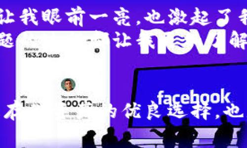 冷钱包签名过程详解：确保你的加密资产安全无虞

冷钱包, 签名, 加密资产/guanjianci

什么是冷钱包？
在深入探讨冷钱包的签名过程之前，我们先来了解一下什么是冷钱包。冷钱包是一种不连接互联网的钱包，通常用于安全地存储加密货币。由于其物理隔离的特性，冷钱包极大地降低了被黑客攻击的风险。
我还记得我第一次接触到加密货币的时候，各种钱包的安全性就成了我最关注的话题。当时，身边的朋友们都在谈论如何在数字货币的世界中保护自己的“财富”。冷钱包的概念深深吸引了我，它就像一个理想的保险箱，能够安全地储存我的虚拟资产。

为什么需要签名？
签名在加密货币交易中起着至关重要的作用。它不仅确保了资金的合法转移，还帮助验证交易的发起者身份。签名的过程涉及到使用私钥来加密交易信息，确保只有拥有对应私钥的人才能进行转账。
在我的经历中，曾经有朋友因为在热钱包中进行交易而遭遇了资产损失，让我更加坚定了使用冷钱包的必要性。在进行任何加密资产交易之前，确保签名的正确性和安全性是至关重要的。

冷钱包的签名过程
冷钱包的签名过程相对比较复杂，但绝对值得学习。以下是一个简单的步骤，你可以遵循这些步骤来签名交易：

h4步骤一：准备冷钱包和相关工具/h4
首先，你需要确保你的冷钱包是准备好的，确保钱包中的资产和功能正常。接下来，你还需要一台无互联网连接的计算机（通常用于冷钱包操作），以及该冷钱包的辅助工具，比如纸质钱包或硬件钱包。

h4步骤二：创建交易/h4
在你计划发送加密资产之前，首先需要在你的一台联网设备上生成交易。这通常涉及到输入接收方的钱包地址和转账金额。当你在联网设备上完成这些步骤后，别忘了将交易信息导出为一个未签名的交易文件。

h4步骤三：导入未签名的交易/h4
将未签名的交易文件通过USB闪存驱动器或其他安全方式转移到冷钱包计算机中。在这台无互联网连接的电脑上，你将使用冷钱包软件来进行签名。

h4步骤四：签名交易/h4
在冷钱包的软件中加载未签名的交易，接下来，使用你的私钥对交易进行签名。通常，这个过程会涉及到对交易信息进行加密，确保传输的安全性。此时，你的签名结果会生成一个签名文件。
如果你和我一样喜欢DIY的过程，这一步可能会让你感到兴奋，因为你可以亲自操控每一个细节，确保安全。

h4步骤五：导出签名交易/h4
回到联网设备，将签名后的交易文件通过闪存驱动器转移回去。这一过程至关重要，因为如果发生任何错误，资金将无法转移。

h4步骤六：广播交易/h4
最后，将签名交易通过联网设备广播到区块链网络，这样交易就完成了。从此，你的资金安全得到了保障，冷钱包的优势得以体现。

个性化观点与感悟
回想起我最初开始探索加密货币的那段时间，安全性一直是我心里的重中之重。我曾做过调研，看到许多人因为安全防范不周而损失惨重。冷钱包的复杂性和安全性让我眼前一亮，也激起了我对这个新兴领域的热情。
每当我成功地完成一笔交易时，那种成就感和对自己技术技能的认可，都是无法用语言来表达的。虽然有时候签名的过程会让我感到棘手，但每一次的挑战和解决问题的过程都让我更加了解这个世界的奥妙。

总结
通过上述步骤，我们探讨了冷钱包的签名过程。虽然每一步都需要谨慎对待，但只要我们按照正确的流程进行操作，保护自己的加密资产就不会太困难。冷钱包不仅是存储资产的优良选择，也是我们在这个数字货币时代进行安全交易的必要工具。希望我的分享能够给你在加密货币的旅程中带来帮助，也鼓励你去尝试、去学习、去享受这个充满机遇的世界！