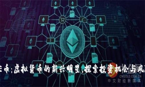 AE币:虚拟货币的新兴明星,探索投资机会与风险