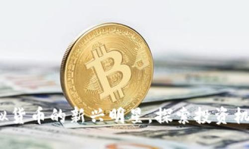 AE币:虚拟货币的新兴明星,探索投资机会与风险