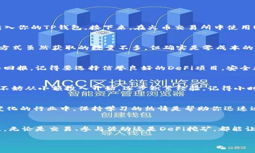 如何通过TP钱包获取少量HT币：简单实用的步骤大揭秘

TP钱包, HT币, 区块链/guanjianci

引言
在加密货币的世界中，HT币（Huobi Token）作为火币交易所推出的原生代币，有着不可小觑的价值。无论是进行交易、抵扣手续费还是享受各类优惠，掌握HT币对于热衷于数字资产的人来说，无疑是一项重要的技能。最近，我在探索TP钱包如何获取少量HT币的过程中，有了一些有趣的体会和实用的经验，今天就来和大家分享一下。

TP钱包是什么？
首先，让我们来了解一下TP钱包。TP钱包是一款支持多种区块链资产的钱包应用，它不仅允许用户存储、发送和接收数字货币，还提供了与去中心化金融（DeFi）项目交互的机会。这款钱包因其用户友好的界面和多功能性而受到许多加密爱好者的青睐。对于像我这样的人，总是希望方便地管理自己的数字资产，TP钱包无疑是一个不错的选择。

获取HT币的前准备
在开始之前，我想分享一个小故事。记得当我第一次接触加密货币时，面对繁多的信息和复杂的流程，总是搞得我一头雾水。后来，我意识到，适当的准备是成功的第一步。在获取HT币之前，你需要：
ul
    li下载并安装TP钱包：在你的手机应用商店中搜索TP钱包，下载并安装。/li
    li创建或导入钱包：如果是第一次使用，你需要创建新钱包；如果你已有钱包，可以选择导入。/li
    li学习基础知识：了解HT币的用途、交易所以及市场行情，掌握基本的区块链知识。/li
/ul

获取HT币的具体途径
接下来，让我们深入探讨如何通过TP钱包获取HT币。根据我的经验，这里有几种常见的途径，可以帮助你获取少量HT币：

1. 通过交易所购买
这是最直接的方法。首先，你需要在火币交易所注册一个账户，并完成身份验证。然后，你可以通过法定货币（例如人民币）购买USDT（泰达币），再将USDT转入你的TP钱包。接下来，在火币交易所中使用USDT购买HT币。这里要注意的是，交易所的手续费和流动性问题，我个人建议大家多对比一下不同交易所的行情。

2. 参与空投和活动
有时，火币和其他相关项目会进行空投或推广活动，用户只需完成一些简单的任务就能获得HT币。例如，关注火币的社交媒体账户、参与线上活动等。这种方式虽然获取的数量不多，但确实是零成本的选择，我自己也曾通过一些活动获得过小额的HT币，这让我感到非常惊喜。

3. 通过DeFi项目进行挖矿
如果你对区块链和DeFi感兴趣，可以考虑通过流动性挖矿或质押来获得HT币。这一过程较为复杂，但当你熟悉之后，可以通过提供流动性来赚取HT币作为回报。记得要选择信誉良好的DeFi项目，安全永远是第一位的。回想起我第一次参与DeFi项目的经历，既紧张又兴奋，思绪交错，真是难忘。

4. 进行交易赚取HT币
如果你对数字货币的交易有一定的了解和兴趣，可以通过交易来赚取HT币。不过，这种方法更多地依赖于市场运作，因此风险相对较高。如果决定做交易，不妨从小额投入开始，逐步积累经验。记得小时候我学做生意时，也是在不断的小试牛刀中，才慢慢找到了自己的节奏和方向。

个人见解与感悟
我在获取HT币的过程中，逐渐体会到这一过程不仅仅是数字资产的积累，更是一种心态的培养。耐心、学习和勇敢尝试是我获得成功的关键。在这个快速变化的行业中，保持学习的热情是帮助你迅速适应市场变化的捷径。每当我看到自己钱包中积累的HT币，心中总会涌起一份成就感，仿佛在告诉我：这段旅程是值得的。

总结与前景
获取少量HT币虽然看似简单，但每一步都值得你认真对待。从理解TP钱包的基本功能，到探索HT币的各种获取方式，整个过程都是自我提升和成长的旅程。无论是交易、参与活动还是DeFi挖矿，都能让我感受到加密世界的无限可能。随着区块链技术的不断发展，加密货币的应用场景也越来越广，相信未来的你我都有机会在这个领域中取得更大的突破。

希望通过我的分享，能帮助到正在探索HT币的小伙伴们！加油，一起在加密货币的世界中闯出属于自己的一片天！