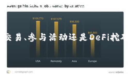 如何通过TP钱包获取少量HT币：简单实用的步骤大揭秘

TP钱包, HT币, 区块链/guanjianci

引言
在加密货币的世界中，HT币（Huobi Token）作为火币交易所推出的原生代币，有着不可小觑的价值。无论是进行交易、抵扣手续费还是享受各类优惠，掌握HT币对于热衷于数字资产的人来说，无疑是一项重要的技能。最近，我在探索TP钱包如何获取少量HT币的过程中，有了一些有趣的体会和实用的经验，今天就来和大家分享一下。

TP钱包是什么？
首先，让我们来了解一下TP钱包。TP钱包是一款支持多种区块链资产的钱包应用，它不仅允许用户存储、发送和接收数字货币，还提供了与去中心化金融（DeFi）项目交互的机会。这款钱包因其用户友好的界面和多功能性而受到许多加密爱好者的青睐。对于像我这样的人，总是希望方便地管理自己的数字资产，TP钱包无疑是一个不错的选择。

获取HT币的前准备
在开始之前，我想分享一个小故事。记得当我第一次接触加密货币时，面对繁多的信息和复杂的流程，总是搞得我一头雾水。后来，我意识到，适当的准备是成功的第一步。在获取HT币之前，你需要：
ul
    li下载并安装TP钱包：在你的手机应用商店中搜索TP钱包，下载并安装。/li
    li创建或导入钱包：如果是第一次使用，你需要创建新钱包；如果你已有钱包，可以选择导入。/li
    li学习基础知识：了解HT币的用途、交易所以及市场行情，掌握基本的区块链知识。/li
/ul

获取HT币的具体途径
接下来，让我们深入探讨如何通过TP钱包获取HT币。根据我的经验，这里有几种常见的途径，可以帮助你获取少量HT币：

1. 通过交易所购买
这是最直接的方法。首先，你需要在火币交易所注册一个账户，并完成身份验证。然后，你可以通过法定货币（例如人民币）购买USDT（泰达币），再将USDT转入你的TP钱包。接下来，在火币交易所中使用USDT购买HT币。这里要注意的是，交易所的手续费和流动性问题，我个人建议大家多对比一下不同交易所的行情。

2. 参与空投和活动
有时，火币和其他相关项目会进行空投或推广活动，用户只需完成一些简单的任务就能获得HT币。例如，关注火币的社交媒体账户、参与线上活动等。这种方式虽然获取的数量不多，但确实是零成本的选择，我自己也曾通过一些活动获得过小额的HT币，这让我感到非常惊喜。

3. 通过DeFi项目进行挖矿
如果你对区块链和DeFi感兴趣，可以考虑通过流动性挖矿或质押来获得HT币。这一过程较为复杂，但当你熟悉之后，可以通过提供流动性来赚取HT币作为回报。记得要选择信誉良好的DeFi项目，安全永远是第一位的。回想起我第一次参与DeFi项目的经历，既紧张又兴奋，思绪交错，真是难忘。

4. 进行交易赚取HT币
如果你对数字货币的交易有一定的了解和兴趣，可以通过交易来赚取HT币。不过，这种方法更多地依赖于市场运作，因此风险相对较高。如果决定做交易，不妨从小额投入开始，逐步积累经验。记得小时候我学做生意时，也是在不断的小试牛刀中，才慢慢找到了自己的节奏和方向。

个人见解与感悟
我在获取HT币的过程中，逐渐体会到这一过程不仅仅是数字资产的积累，更是一种心态的培养。耐心、学习和勇敢尝试是我获得成功的关键。在这个快速变化的行业中，保持学习的热情是帮助你迅速适应市场变化的捷径。每当我看到自己钱包中积累的HT币，心中总会涌起一份成就感，仿佛在告诉我：这段旅程是值得的。

总结与前景
获取少量HT币虽然看似简单，但每一步都值得你认真对待。从理解TP钱包的基本功能，到探索HT币的各种获取方式，整个过程都是自我提升和成长的旅程。无论是交易、参与活动还是DeFi挖矿，都能让我感受到加密世界的无限可能。随着区块链技术的不断发展，加密货币的应用场景也越来越广，相信未来的你我都有机会在这个领域中取得更大的突破。

希望通过我的分享，能帮助到正在探索HT币的小伙伴们！加油，一起在加密货币的世界中闯出属于自己的一片天！
