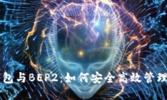 深入了解TP钱包与BEP2：如何安全高效管理你的数