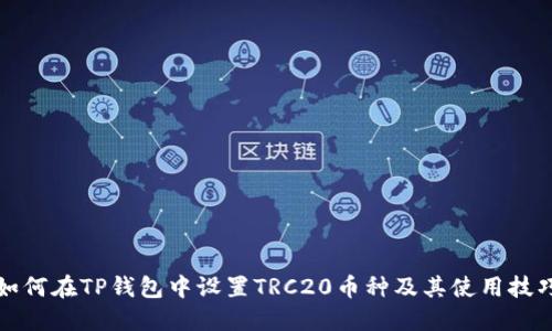 如何在TP钱包中设置TRC20币种及其使用技巧