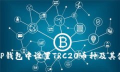 如何在TP钱包中设置TRC20币种及其使用技巧