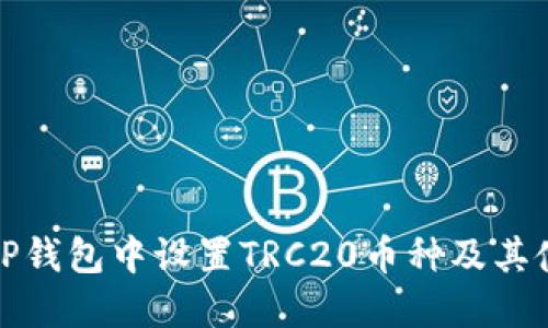 如何在TP钱包中设置TRC20币种及其使用技巧