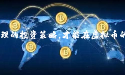 日本虚拟币的崛起：如何在数字货币时代把握投资机会

虚拟币, 数字货币, 日本投资/guanjianci

随着科技的飞速发展，数字货币在全球范围内愈加受到重视。尤其是在日本，这个国家一直以来在金融科技领域走在前列，其对于虚拟币的接受度以及政策上的支持，使得日本成为了一个投资虚拟币的热土。无论你是刚接触数字货币的新人，还是已经在投资市场上摸爬滚打的老手，了解日本虚拟币的现状、种类以及市场趋势，都是至关重要的。

一、日本的虚拟币市场概况

日本的虚拟币市场可以追溯到2014年，当时比特币在日本获得了较广泛的认可。随着人们对数字资产认知的逐渐加深，越来越多的虚拟币种在日本涌现，各大交易所也陆续上线。这其中，著名的交易平台如比特币交易所bitFlyer和Coincheck便是在这个时期崭露头角，至今依然是市场的重要玩家。

二、当前流行的日本虚拟币种类

在日本的虚拟币市场中，有几种币种特别值得关注。

ul
    listrong比特币（BTC）/strong：作为第一种也是最著名的虚拟货币，比特币在日本的投资者中有着最广泛的接受度。/li
    listrong以太坊（ETH）/strong：以太坊因其智能合约功能而受到青睐，许多基于区块链的项目都建立在以太坊平台上。/li
    listrongXRP（瑞波币）/strong：瑞波币在日本的跨境支付中显得尤为重要，因其高效率及低交易手续费而受到银行等金融机构的关注。/li
    listrongNEO/strong：作为中国的以太坊，NEO在日本有着较好的市场前景，尤其是在绿色科技领域得到广泛应用。/li
/ul

除了上述几种，像莱特币（LTC）、币安币（BNB）等也在一定程度上获得投资者的关注。这些币种各有特点，适合不同类型的投资者与应用场景。

三、日本虚拟币法律法规的演变

了解虚拟币的市场，有必要关注相关的法律法规。在2017年，日本政府正式承认比特币为法定支付方式，并建立了一套监管机制。这不仅增强了投资者的信心，也为虚拟币市场的稳定增长提供了法律保障。

不过，随着市场的快速发展，监管也在不断调整。针对2022年及之后的金融动荡，日本央行和金融厅（FSA）对加密货币的监管力度加大，防止市场操纵和资金外流。因此，投资者在进入市场前，应该仔细调查相关法律法规，以确保自己的投资合法合规。

四、个人经历与观点

回想起我第一次了解到虚拟币的情景，那是几年前的一次聚会上，朋友们讨论着比特币的投资回报率，我当时快要笑出声来。作为一个从未接触过金融投资的人，我心中总是带着这样的想法：“这一定是个泡沫。”然而，随着时间的推移，我才意识到，这并不仅仅是一个短期现象，而是未来的趋势所在。

我开始尝试小额投资一些虚拟币，虽然初期的盈利让我兴奋异常，但也经历过几次市场波动导致的恐慌。在这个过程中，我逐步认识到，虚拟币不是一个简单的赚钱工具，而是需要深入研究的领域。我开始关注技术分析、市场动态，以及全球经济对虚拟币的影响。从中，我不仅积累了投资经验，更在心理上历练了耐心和冷静。

五、日本虚拟币的投资策略

在日本虚拟币市场上成功投资，少不了科学的投资策略。以下是我个人总结的一些实用策略，供大家参考：

ol
    listrong定投策略/strong：为了降低风险，许多人选择定期定量地投资特定的虚拟币。这种方法虽然不一定能在短期内看到盈利，但长期来看可以降低市场波动的影响。/li
    listrong多元化投资/strong：在组合中加入不同类型的虚拟币，可以有效平衡整体投资风险。例如，可以同时投资稳定币与高风险币种。/li
    listrong关注社区与技术进展/strong：参与不同币种的社区，可以更快获取市场信息与技术更新，通过了解项目团队的背景，判断其未来潜力。/li
    listrong设定止损与止盈点/strong：在投资之前设定好自己的止损与止盈点，可以有效避免情绪化交易带来的损失。/li
/ol

六、展望未来：日本虚拟币的趋势

未来几年，日本的虚拟币市场势必会继续发展。随着区块链技术的不断创新，虚拟币的应用场景将会愈加丰富。许多企业已经开始逐步考虑将虚拟币作为支付方式，这将进一步推动其发展与普及。

与此同时，提升公民的数字金融素养也是日本政府和社会的责任。教育机构和企业应当加强对数字货币的普及，让更多的人了解虚拟币的潜在价值与风险，让大家在这个新兴市场中能够做出明智的投资选择。

七、结语

总的来说，日本的虚拟币市场为投资者提供了丰富的机遇。然而，与此同时，风险亦是不可小觑的。在这个数字化时代，保持学习的态度，关注市场动态，建立合理的投资策略，才能在虚拟币的海洋中游刃有余。记住：投资如同一场马拉松，而不是一场短跑，耐心和决策的智慧将是你成功的重要法宝。

最后，希望每一位进入市场的投资者都能收获到自己想要的成果。在这个变化迅速的领域中，愿大家都能稳步前行，理性投资，获得丰富的经验与果实！
