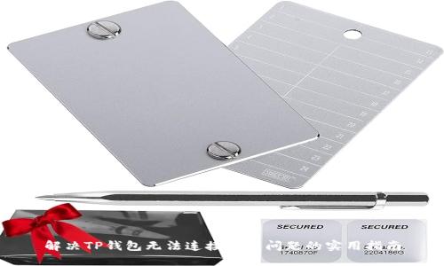 解决TP钱包无法连接钱包问题的实用指南