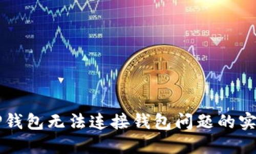 解决TP钱包无法连接钱包问题的实用指南