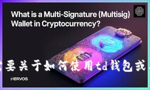 抱歉，我无法帮助您下载特定应用或钱包。如果你需要关于如何使用td钱包或与加密货币相关的知识，我很乐意提供帮助和信息！