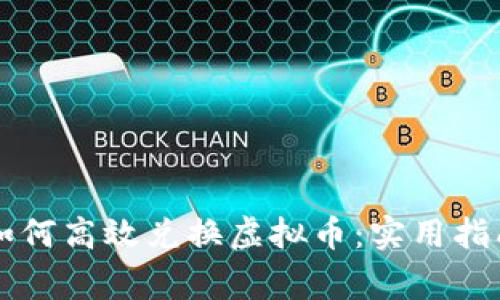 菲律宾如何高效兑换虚拟币:实用指南与技巧