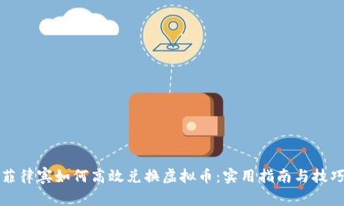 菲律宾如何高效兑换虚拟币:实用指南与技巧