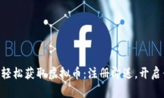 如何通过SNS平台轻松获取虚拟币：注册即送，开
