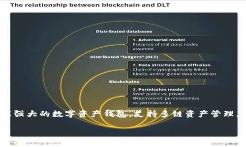 在这篇文章中,我们将为你详细介绍如何下载和使用TP钱包(TokenPocket)。TP钱包是一款功能强大的数字资产钱包,支持多链资产管理,用户可以方便地管理自己的加密货币。在开始之前,让我们先看一下文章的结构和相关关键词。
轻松上手:TP钱包下载与使用指南