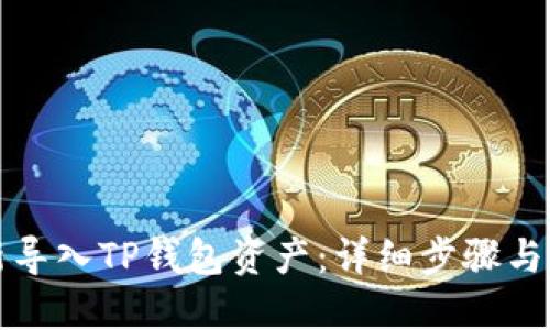 如何重新导入TP钱包资产：详细步骤与实用技巧