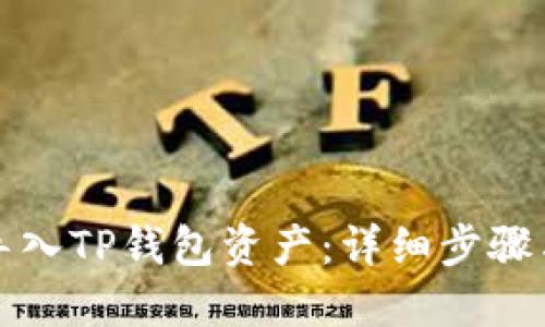如何重新导入TP钱包资产：详细步骤与实用技巧