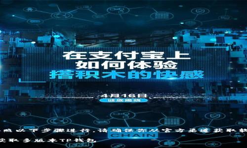 下载TP钱包的其它版本可以按照以下步骤进行。请确保你从官方渠道获取软件,以避免不必要的安全风险。
### TP钱包下载指南:轻松获取多版本TP钱包