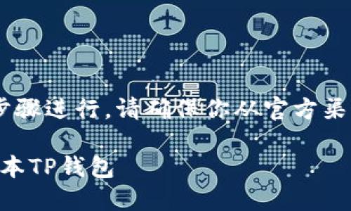 下载TP钱包的其它版本可以按照以下步骤进行。请确保你从官方渠道获取软件,以避免不必要的安全风险。
### TP钱包下载指南:轻松获取多版本TP钱包
