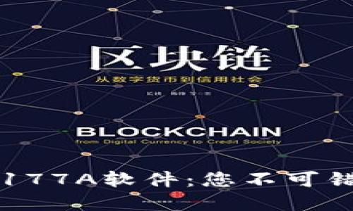全方位解读TP177A软件:您不可错过的实用指南