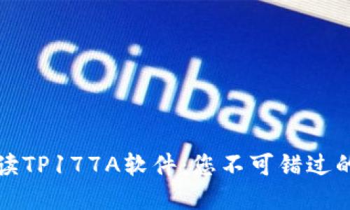 全方位解读TP177A软件:您不可错过的实用指南