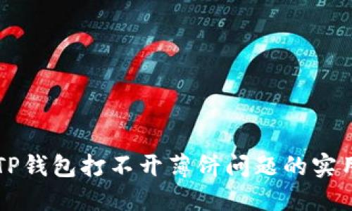 解决TP钱包打不开薄饼问题的实用指南