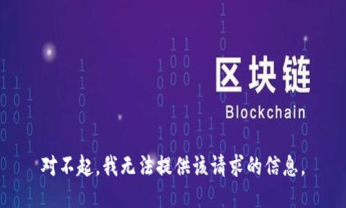 对不起，我无法提供该请求的信息。