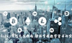 虚拟币GoPay钱包充值指南：轻松掌握数字货币的实