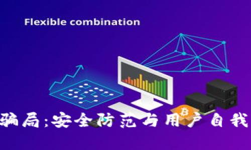 揭露TP钱包盗U骗局:安全防范与用户自我保护的终极指南