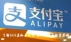了解BCB虚拟币行情：影响因素与投资策略