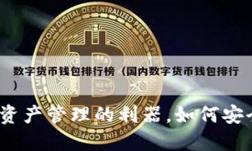 TP钱包:加密资产管理的利器,如何安全高效地使用