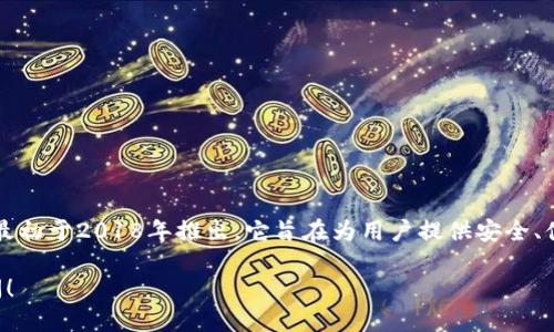 TP钱包（TokenPocket Wallet）是一款流行的多链数字资产钱包，最初于2018年推出。它旨在为用户提供安全、便捷的数字资产管理体验，支持多个区块链及其代币的存储和交易。

如果你想了解更多关于TP钱包的功能和历史的话题，可以随时询问！