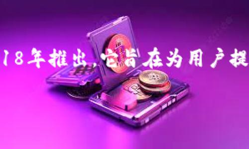 TP钱包（TokenPocket Wallet）是一款流行的多链数字资产钱包，最初于2018年推出。它旨在为用户提供安全、便捷的数字资产管理体验，支持多个区块链及其代币的存储和交易。

如果你想了解更多关于TP钱包的功能和历史的话题，可以随时询问！