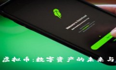 探秘摩尔虚拟币：数字资产的未来与实用价值