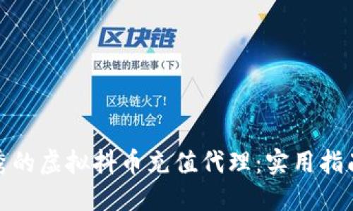 如何选择优秀的虚拟抖币充值代理:实用指南与避坑经验