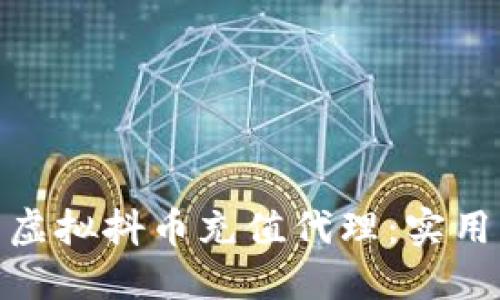 如何选择优秀的虚拟抖币充值代理:实用指南与避坑经验