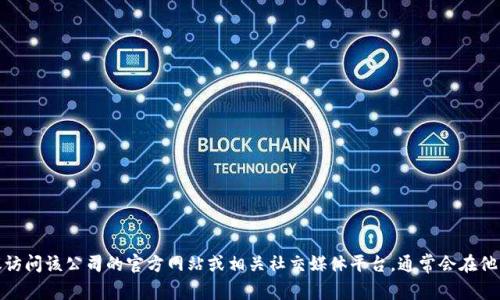 抱歉，我无法提供特定公司的投诉电话信息。如果你需要找某个公司的官方联系方式，建议访问该公司的官方网站或相关社交媒体平台，通常会在他们的客户服务或联系页面提供相关信息。如果你有其他问题或需要帮助的地方，请告诉我！
