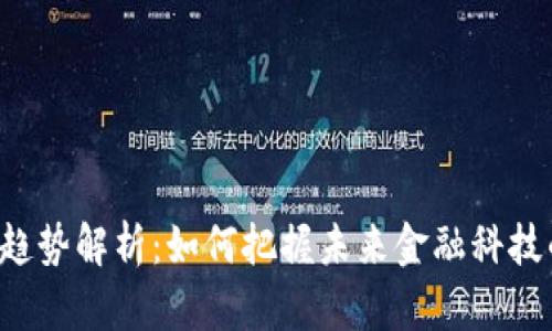 虚拟币趋势解析:如何把握未来金融科技的脉搏?